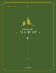 찬송가 반주 편곡 7(회중 찬송을 위한)