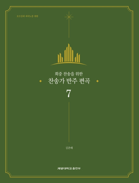 찬송가 반주 편곡 7(회중 찬송을 위한)
