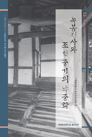 녹봉정사와 조선 중기의 낙중학(한국학연구총서 53)(양장본 Hardcover)
