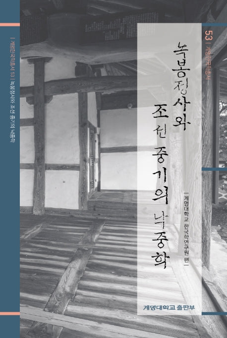 녹봉정사와 조선 중기의 낙중학(한국학연구총서 53)(양장본 Hardcover)