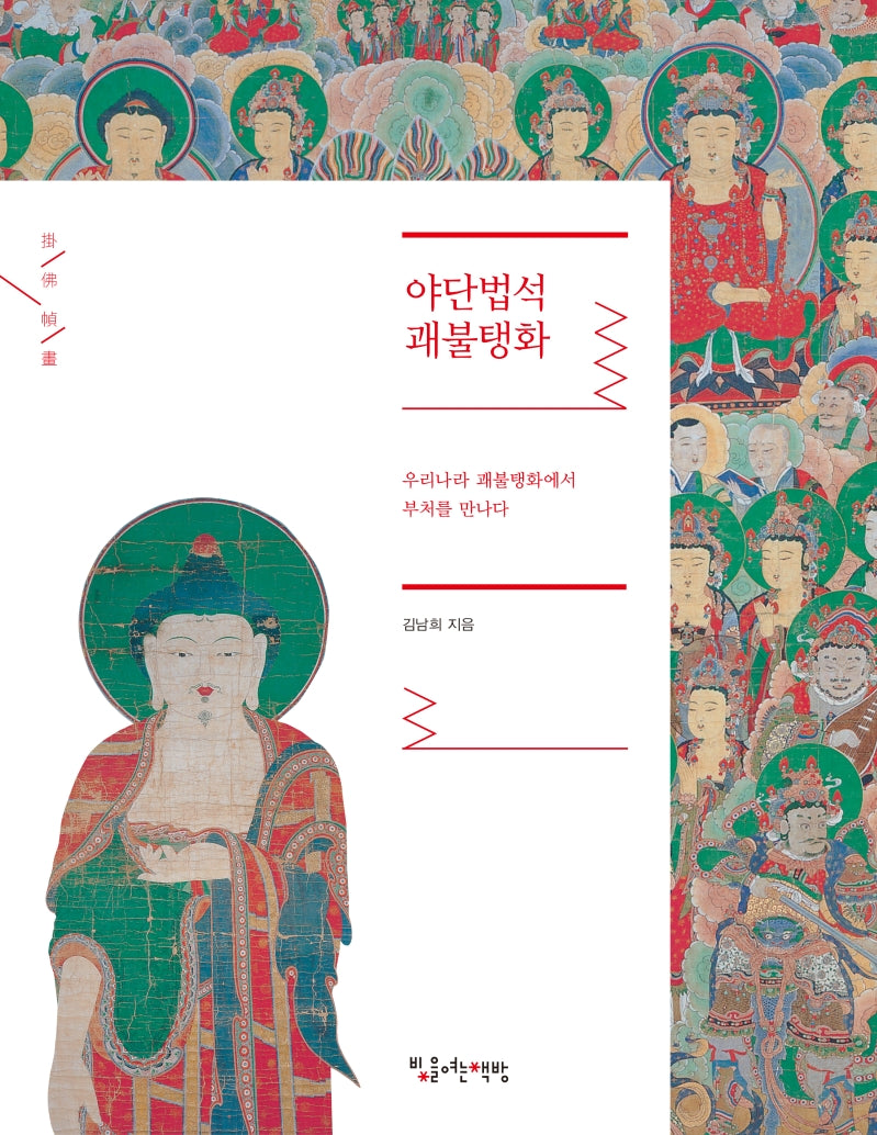 야단법석 괘불탱화