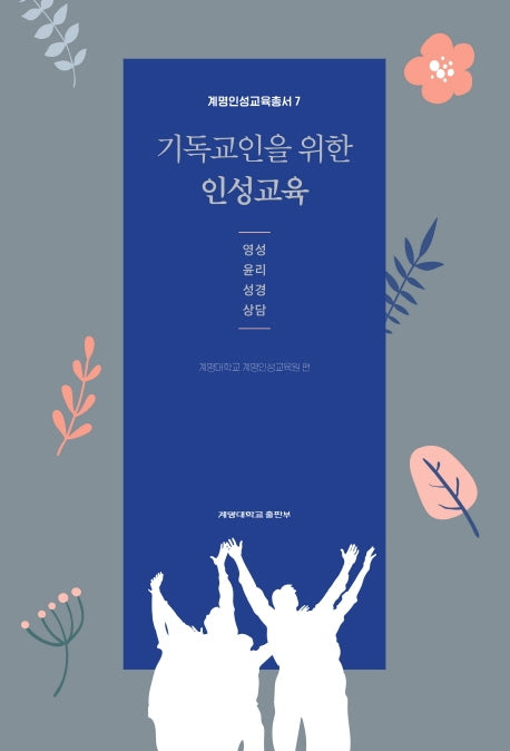 기독교인을 위한 인성교육(계명인성교육총서 7)