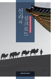 신라와 실크로드(계명대학교실크로드중앙아시아연구원총서 20-3)