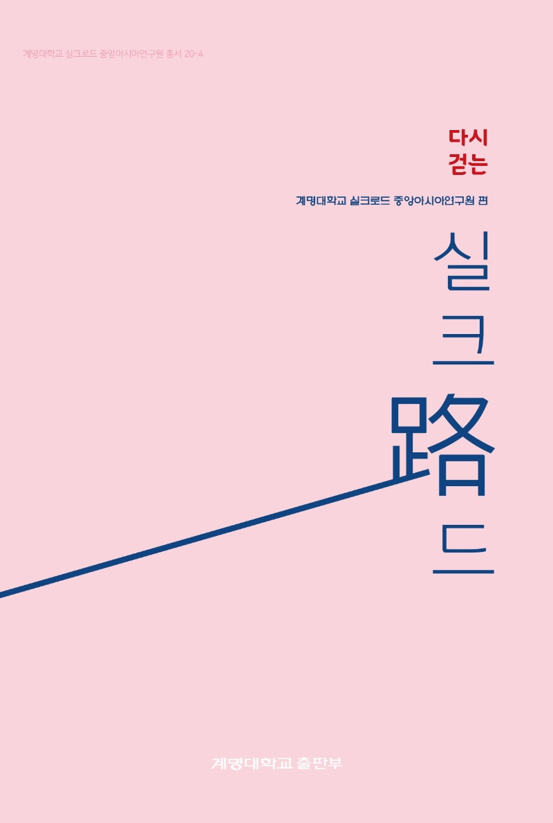 실크로드(다시 걷는)(계명대학교 실크로드중앙아시아연구원 20-4)
