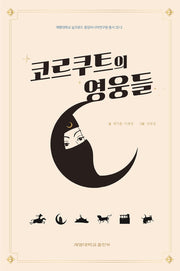 코르쿠트의 영웅들(계명대학교 실크로드중앙아시아연구원 20-2)
