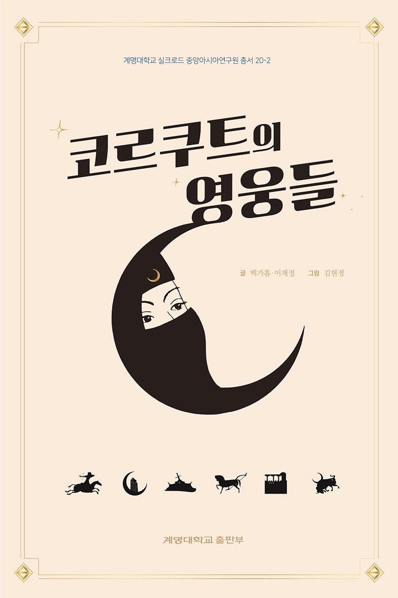 코르쿠트의 영웅들(계명대학교 실크로드중앙아시아연구원 20-2)