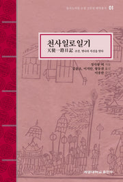 천사일로일기(동산도서관 소장 고문헌번역총서 1)