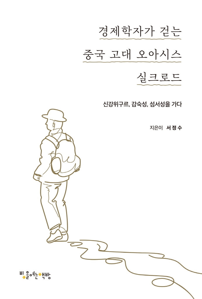 경제학자가 걷는 중국 고대 오아시스 실크로드
