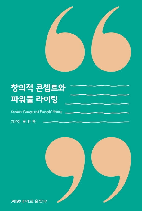 창의적 콘셉트와 파워풀 라이팅