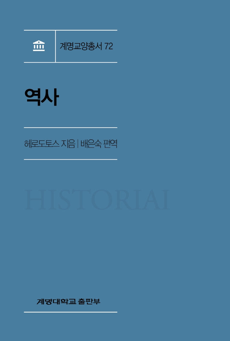 역사(계명교양총서 72)