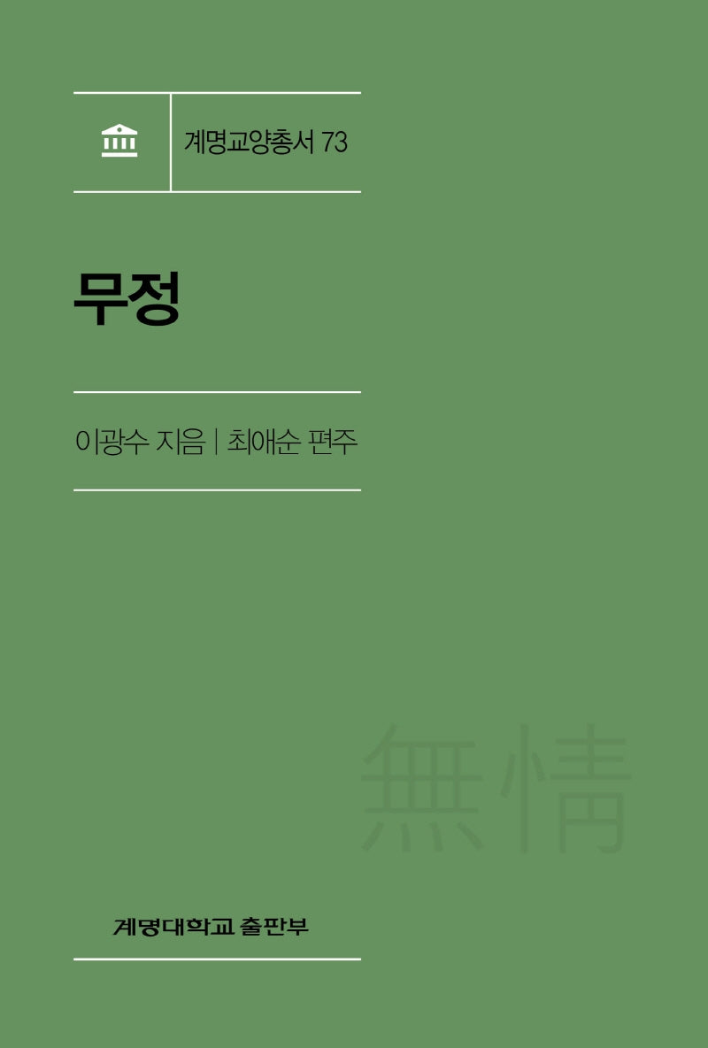 무정(계명교양총서 73)