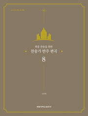 찬송가 반주 편곡 8(회중 찬송을 위한)