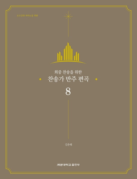 찬송가 반주 편곡 8(회중 찬송을 위한)