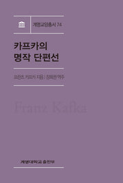 카프카의 명작 단편선(계명교양총서 74)