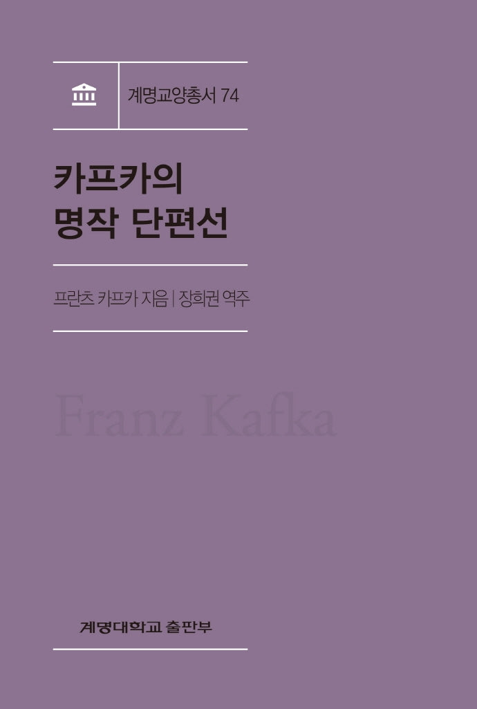 카프카의 명작 단편선(계명교양총서 74)