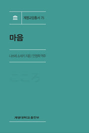 마음(계명교양총서 75)
