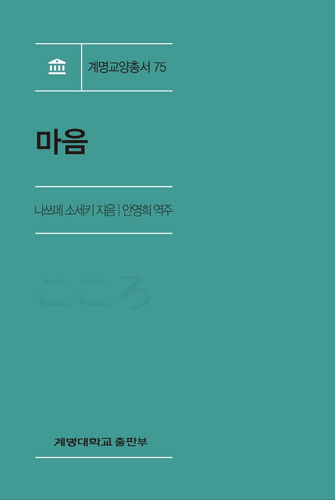 마음(계명교양총서 75)