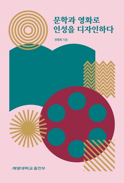 문학과 영화로 인성을 디자인하다