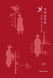 국역 삼인록: 선산의 세 어진 선비