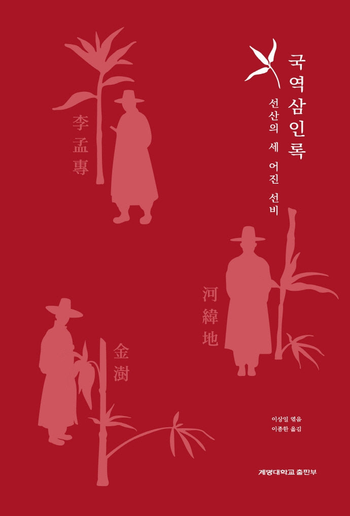 국역 삼인록: 선산의 세 어진 선비