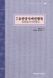 역주 유한당사씨언행록(동산도서관 소장 고문헌 번역총서 3)(양장본 Hardcover)