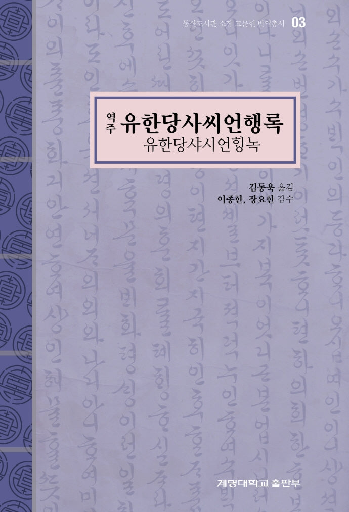 역주 유한당사씨언행록(동산도서관 소장 고문헌 번역총서 3)(양장본 Hardcover)