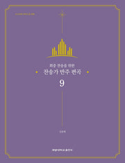 찬송가 반주 편곡 9(회중 찬송을 위한)