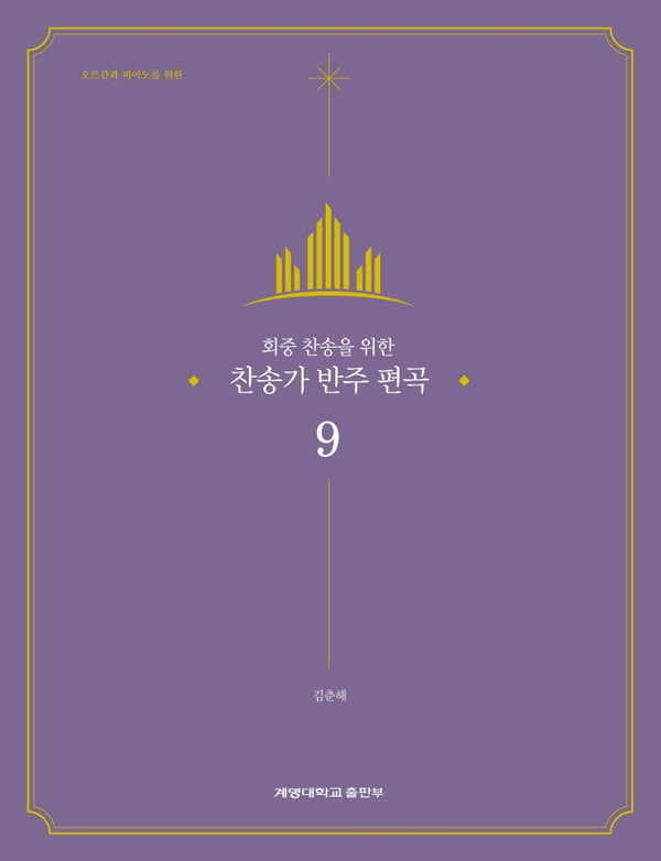 찬송가 반주 편곡 9(회중 찬송을 위한)