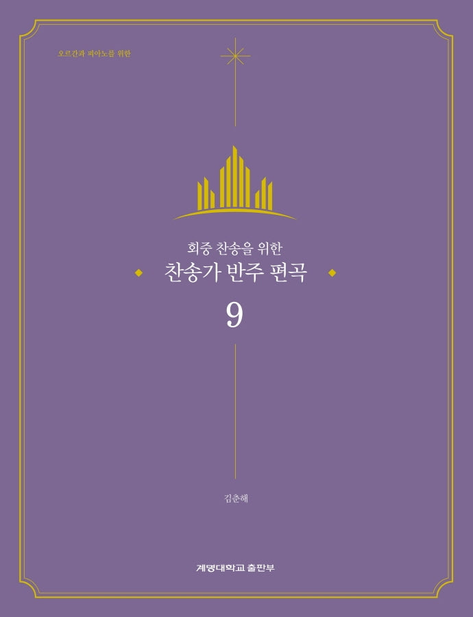 찬송가 반주 편곡 9(회중 찬송을 위한)