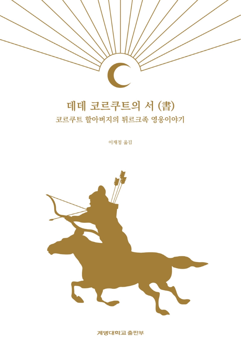 데데 코르쿠트의 서