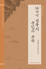 18세기 경주의 문인과 문학(계명한국학연구총서 54)(양장본 HardCover)
