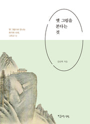 옛 그림을 본다는 것
