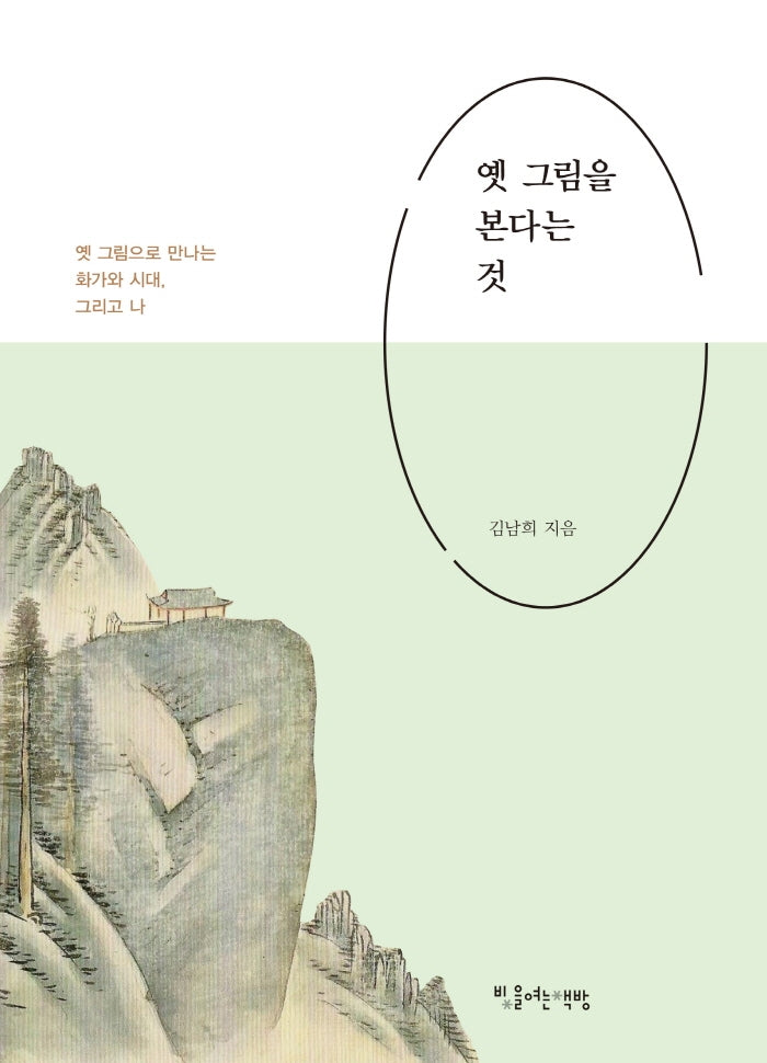 옛 그림을 본다는 것