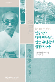 한주학파 재전 제자들과 영남 유현들의 활동과 사상(일제강점기의 낙중학)(양장본 Hardcover)
