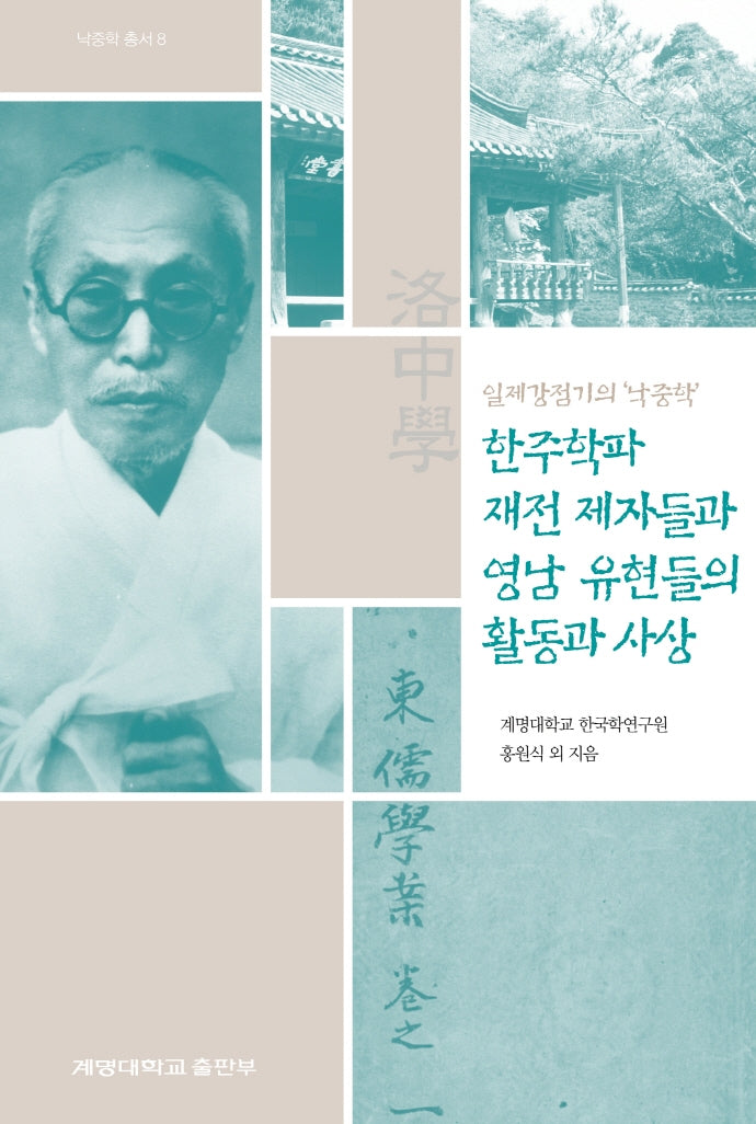 한주학파 재전 제자들과 영남 유현들의 활동과 사상(일제강점기의 낙중학)(양장본 Hardcover)
