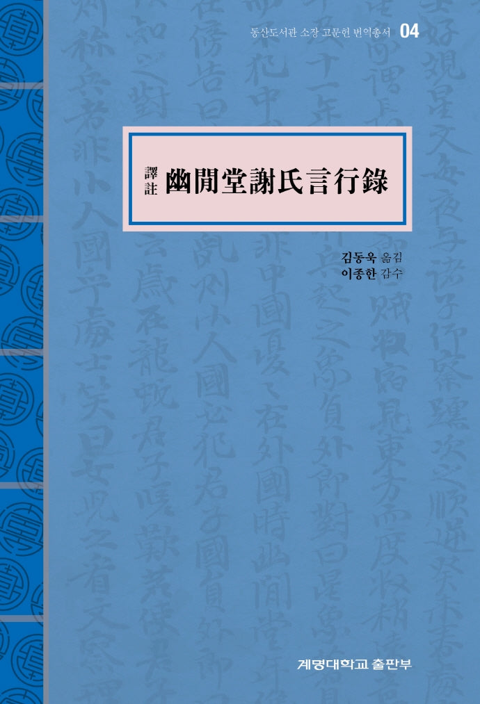 유한당사씨언행록(역주)(동산도서관 소장 고문헌 번역총서 4)(양장본 HardCover)