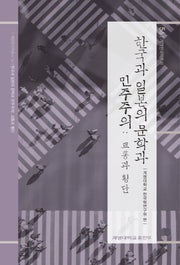 한국과 일본의 문학과 민주주의: 교통과 횡단(계명한국학총서 56)(양장본 Hardcover)