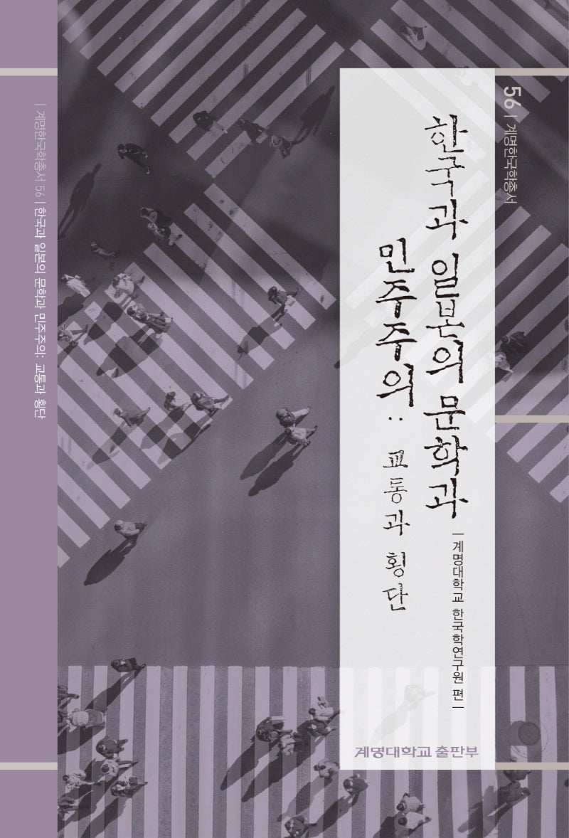 한국과 일본의 문학과 민주주의: 교통과 횡단(계명한국학총서 56)(양장본 Hardcover)