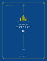 찬송가 반주 편곡 10(회중 찬송을 위한)