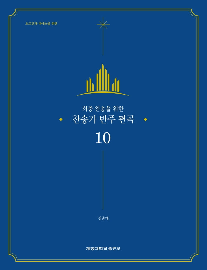 찬송가 반주 편곡 10(회중 찬송을 위한)