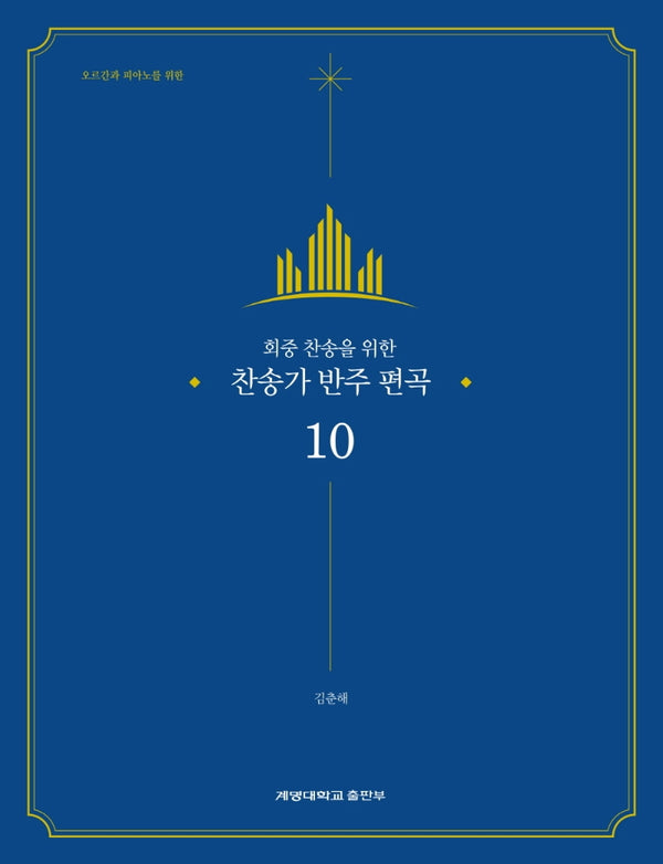 찬송가 반주 편곡 10(회중 찬송을 위한)