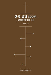 한국 성경 300년: 번역과 해석의 역사(양장본 Hardcover)