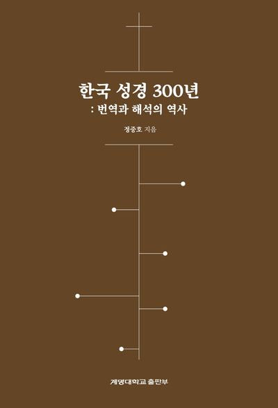 한국 성경 300년: 번역과 해석의 역사(양장본 Hardcover)