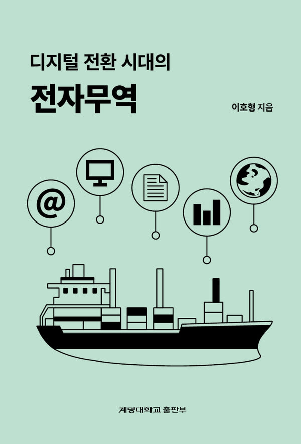 디지털 전환 시대의 전자무역