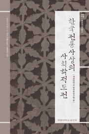 한국 전통사상의 사회학적 도전(계명한국학총서 57)(양장본 Hardcover)