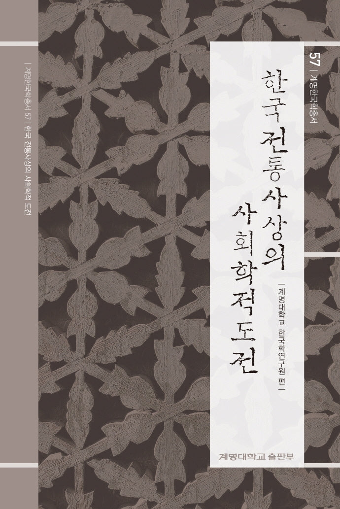 한국 전통사상의 사회학적 도전(계명한국학총서 57)(양장본 Hardcover)