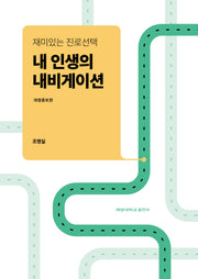 내 인생의 내비게이션(재미있는 진로선택)(개정증보판)