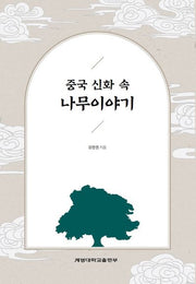 중국 신화 속 나무이야기