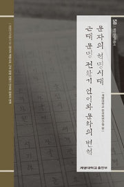 문자의 혁명시대, 근대 문명 전환기 언어와 문화의 변혁(계명한국학총서 58)(양장본 Hardcover)