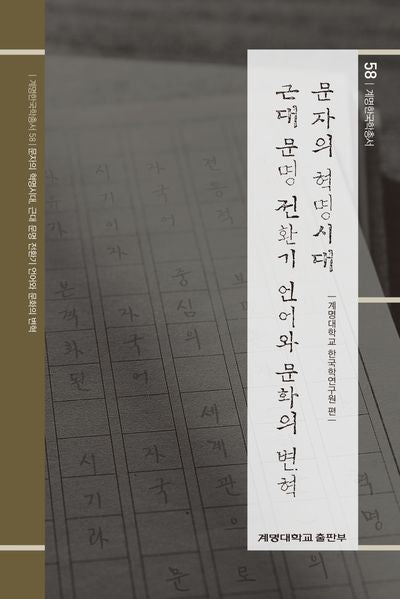 문자의 혁명시대, 근대 문명 전환기 언어와 문화의 변혁(계명한국학총서 58)(양장본 Hardcover)